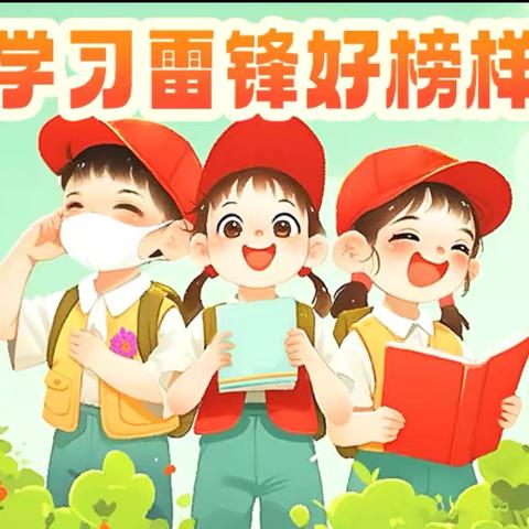 传承雷锋精神，做新时代好少年 ————青铜关镇梅花小学“学雷锋纪念日”活动纪实