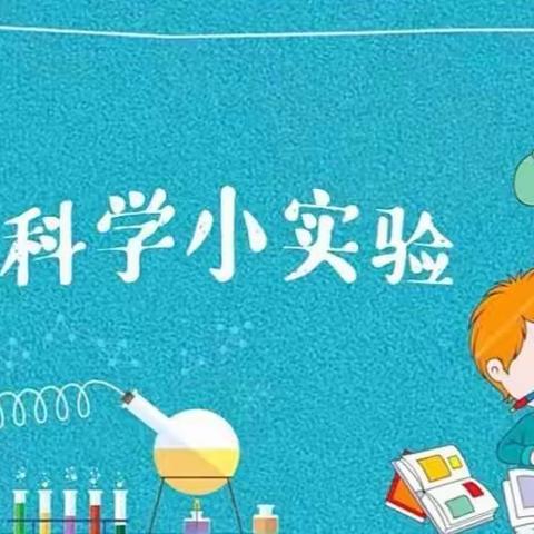 科学小实验 奥秘趣无限——阳谷县谷山学校五六年级科学小实验