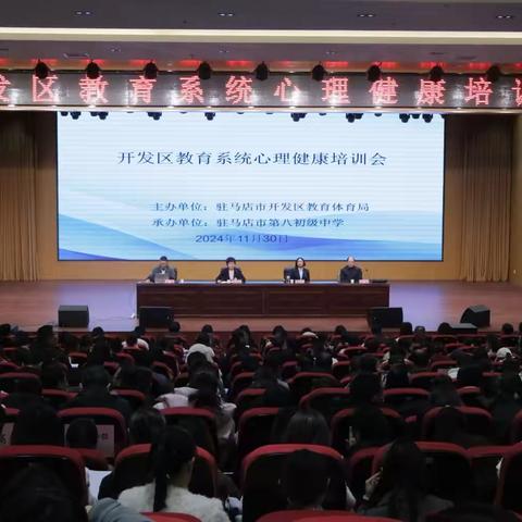化“危”为机     育“心”赋能——开发区教育系统开展心理健康培训会