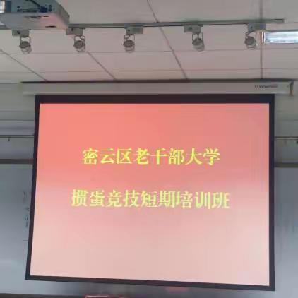 密云区老干部大学 举办掼蛋竞技短期培训班