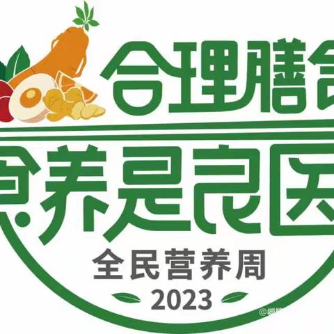 【全民营养周】合理膳食，营养先行-2023全民营养周暨“5.20”中国学生营养日