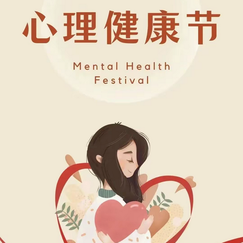 关爱自己，从心出发——“525”心理健康日
