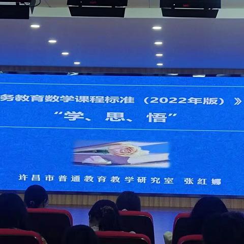 聚焦课标研读 助力专业成长——许昌市南关村教育集团暑期数学课标培训活动