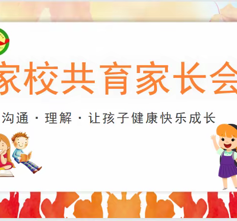 家校携手同筑梦  同“心”共育促成长——许昌市南关村小学家校共育家长会