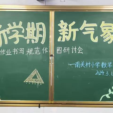 作业格式共商讨  规范作图齐教研