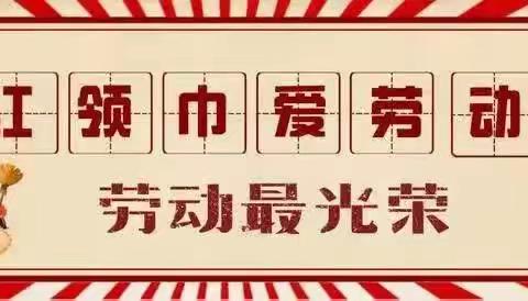 峄城区峨山镇中心小学"红领巾爱劳动"五一劳动节主题系列活动