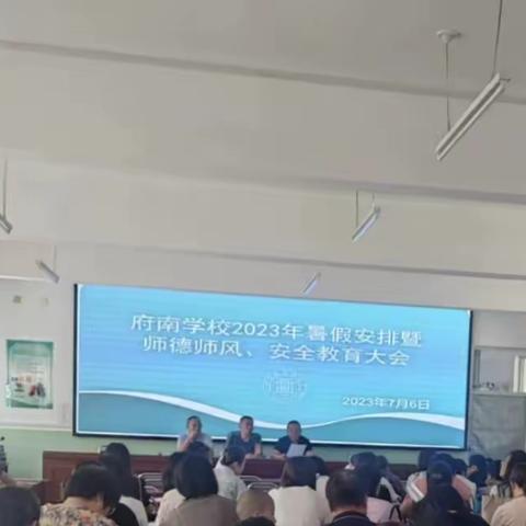 府南学校2023年暑假安排暨师德师风、安全教育大会