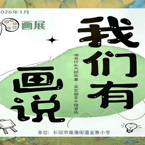 我们有画说——长垣市南蒲街道金寨小学美术作品展