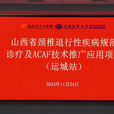 山西白求医院骨科孙麟团队赴运城市中心医院开展基层适宜性技术推广应用活动