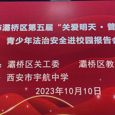 西安市灞桥区第五届“关爱明天·普法先行”青少年法治安全进校园报告会纪实