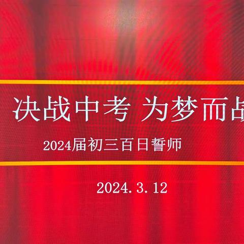 决战中考，为梦而战——西安市宇航中学召开2024届中考百日誓师大会