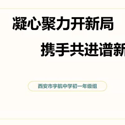 凝心聚力开新局，携手共进谱新篇———西安市宇航中学初一年级组开学工作会