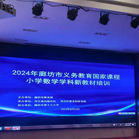 探索小学数学新教材，培训赋能教育新未来—记2024年廊坊市义务教育国家课程小学数学学科新教材培训