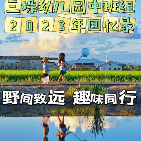 野间致远 趣味同行 三垛幼儿园中班年级组2023年年度回顾