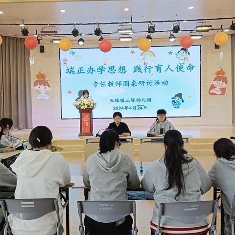 三垛幼儿园“端正办学思想，践行育人使命”——专任教师圆桌系列研讨活动