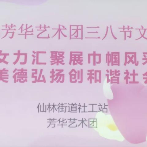 芳华艺术团2023.38节文艺展演(2/4）