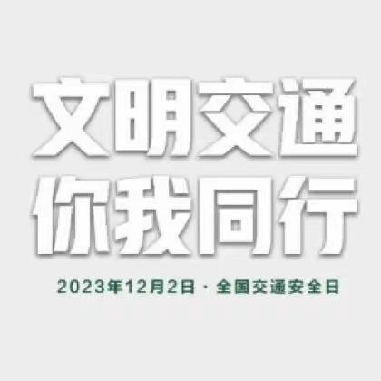 全环境立德树人｜文明交通  你我同行——枣庄逸夫小学二年级主题班队会活动