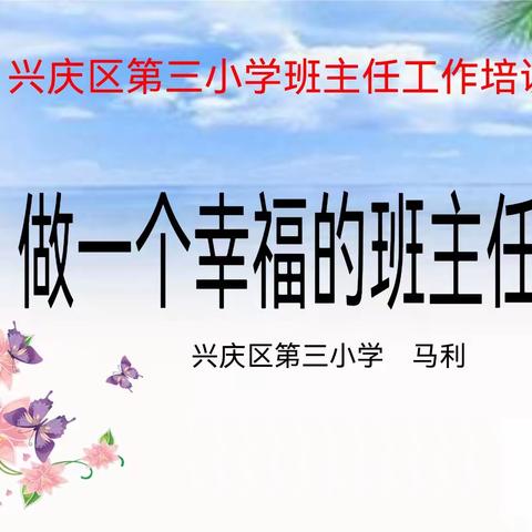 【追梦三小·德育】第334期 “智”理班集优，“慧”做班主任——2023 兴庆区第三小学班主任培训