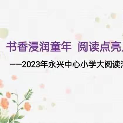 书香浸润童年   阅读点亮人生 ––海口市秀英区永兴中心小学大阅读活动