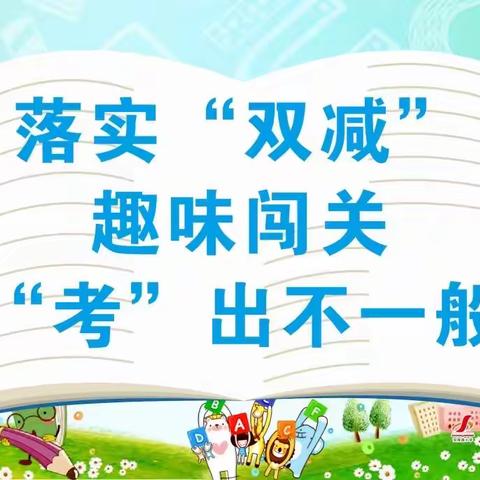 乐考无纸笔，闯关趣无穷——源汇区受降路小学一、二年级无纸笔测评活动