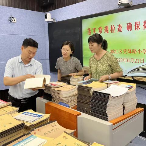 落实常规检查，确保提量增效———源汇区受降路小学开展期末作业教案检查