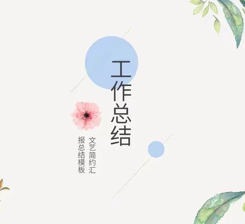 不忘初心，砥砺前行 2023年秋季二年段(组)学期工作总结