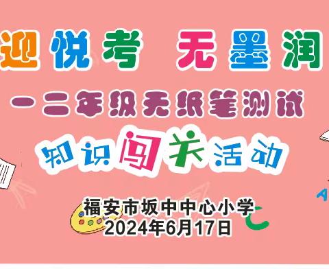 “童心迎悦考，无墨润花香” 坂中中心小学二年级无纸笔测试