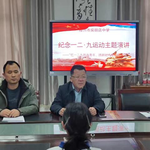 “青春挺膺，强国有我” ——柴胡店中学“一二·九”运动主题纪念暨新团员入团仪式