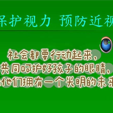 呵护好孩子的眼睛，让他们拥有一个光明的未来----致古墩小学家长的一封信