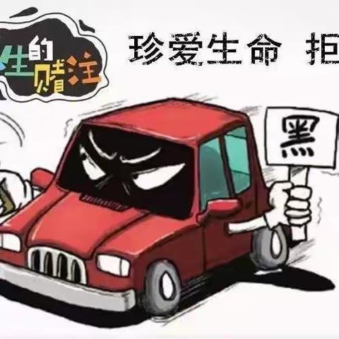 【平安校园】珍爱生命，拒乘“黑车”——古墩小学拒绝乘坐“黑车”告知书