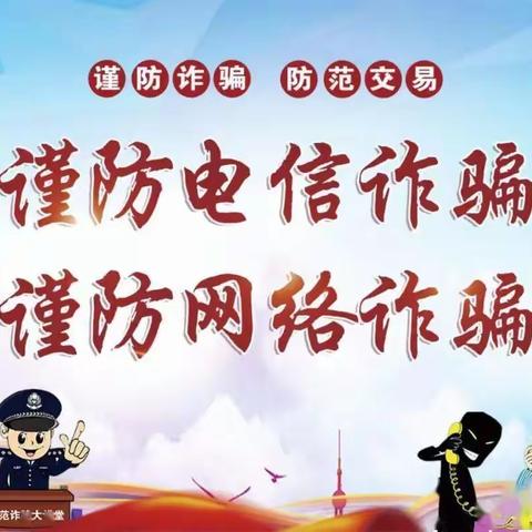 【防范电信诈骗，筑牢安全防线 】草桥镇古墩小学致全体师生及家长的一封信