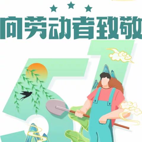 汪家中心幼儿园五一放假通知及温馨提示