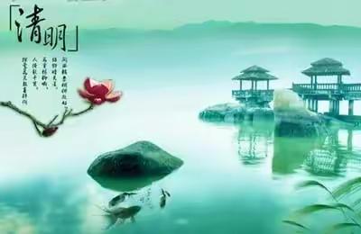 又是一年清明节                                           —米庄小学清明活动