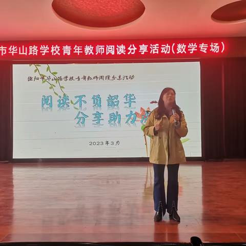 “阅读不负韶华，分享助力成长”德阳市华山路学校2023年春期青年教师读书分享活动（数学组第2场）