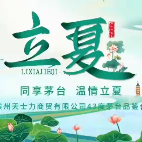 同享茅台，温情立夏