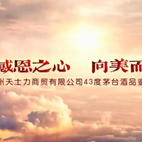 【滨州天士力商贸有限公司】以感恩之心，向美而行