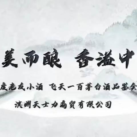 【滨州天士力商贸有限公司】为美而酿 香溢中华