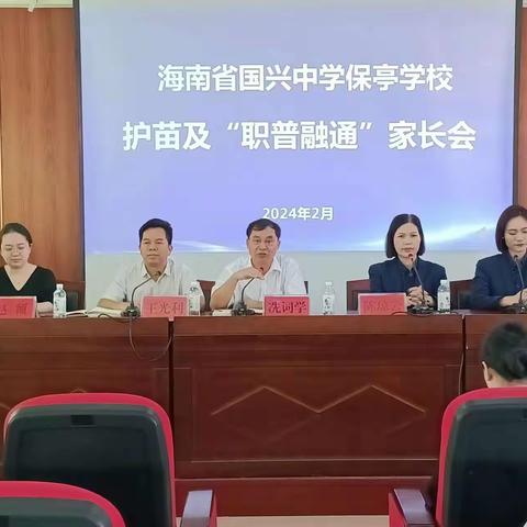 海南省国兴中学保亭学校举行护苗及“职普融通”家长会