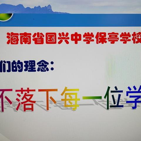 家校共育齐协作  凝心聚力备中考———海南省国兴中学保亭学校九年级家长会