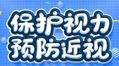 “预防近视，健康成长”——六（2）中队小社团活动。