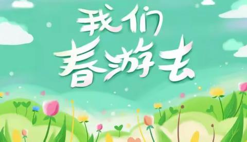 拥抱春天，快乐出行——虎渡名门幼儿园春游踏青活动
