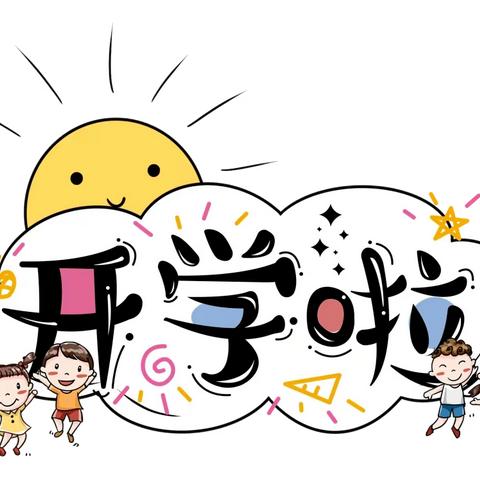 开学啦！南平镇虎渡名门幼儿园2025年春季入园通知及温馨提示