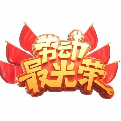 劳动最光荣🌟我们在行动——其中口小学劳动节德育实践篇