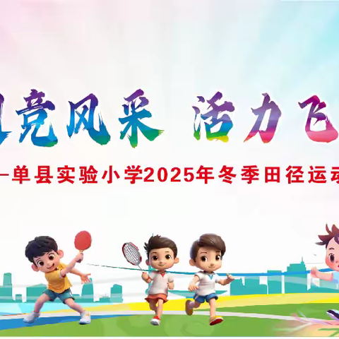 雏鹰展翅竞风采，活力飞扬筑梦想——单县实验小学2025年冬季运动会精彩全纪录