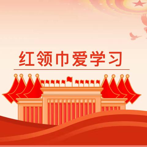 关爱学生幸福成长｜时村营学校开展“学习二十大，争做好队员”活动