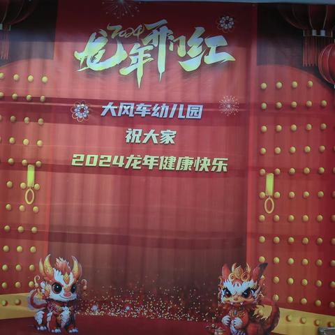 “庆元旦，逛庙会”2024龙年启航——大风车幼儿园文艺汇演