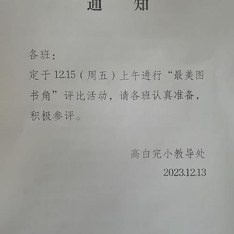 让书香围绕着我们——高白完小“最美图书角”评比