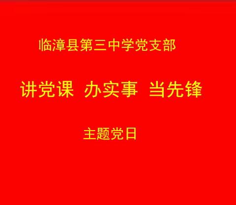 讲党课，办实事，当先锋——临漳县第三中学开展11月份主题党日活动