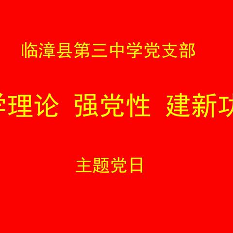 学理论，强党性，建新功——临漳县第三中学开展12月主题党日活动