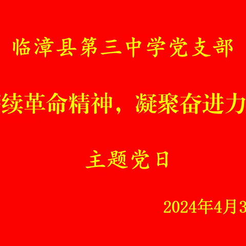 临漳县第三中学党支部开展“赓续革命精神，凝聚奋进力量”4月份主题党日活动